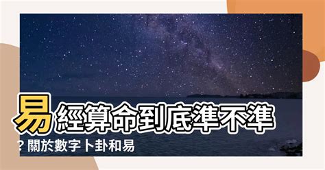 易經算命準嗎|易經之美》占卜、算命準不準 誰是你人生的主人？ 